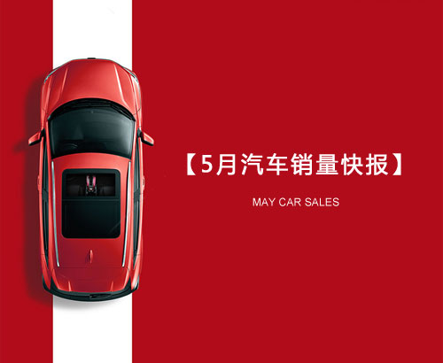5月汽車銷量快報(bào)：集體大跌哀鴻遍野！上汽/東風(fēng)/長安/吉利/長城統(tǒng)統(tǒng)扛不住了